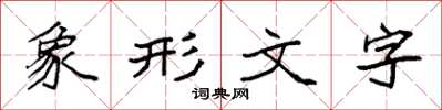 袁强象形文字楷书怎么写
