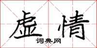 袁强虚情楷书怎么写