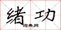 袁强绪功楷书怎么写