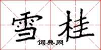 袁强雪桂楷书怎么写