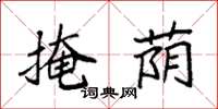 袁强掩荫楷书怎么写