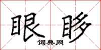 袁强眼眵楷书怎么写