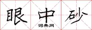 袁强眼中砂楷书怎么写