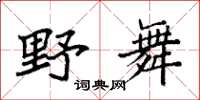 袁强野舞楷书怎么写