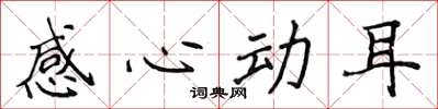侯登峰感心动耳楷书怎么写