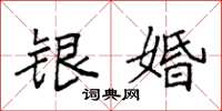 袁强银婚楷书怎么写
