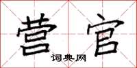 袁强营官楷书怎么写