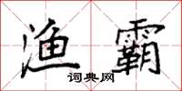 袁强渔霸楷书怎么写