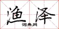 袁强渔泽楷书怎么写
