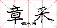 袁强章采楷书怎么写