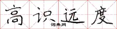 侯登峰高识远度楷书怎么写