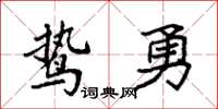 袁强鸷勇楷书怎么写