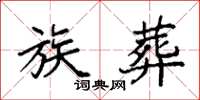 袁强族葬楷书怎么写