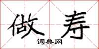 袁强做寿楷书怎么写