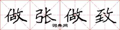 袁强做张做致楷书怎么写