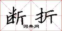 袁强断折楷书怎么写