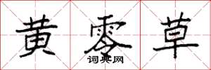 袁强黄零草楷书怎么写