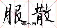 钱沛云服散行书怎么写