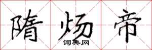 袁强隋炀帝楷书怎么写