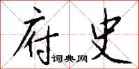 钱沛云府史行书怎么写