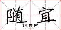 袁强随宜楷书怎么写