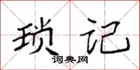 袁强琐记楷书怎么写