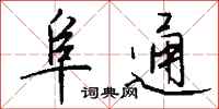 钱沛云阜通行书怎么写