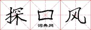 袁强探口风楷书怎么写