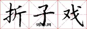 丁谦折子戏楷书怎么写