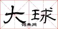 曾庆福大球隶书怎么写
