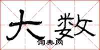 曾庆福大数隶书怎么写