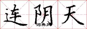丁谦连阴天楷书怎么写