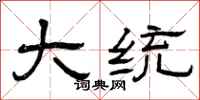 曾庆福大统隶书怎么写