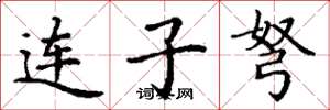 丁谦连子弩楷书怎么写