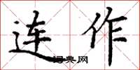 丁谦连作楷书怎么写
