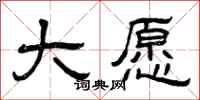 曾庆福大愿隶书怎么写