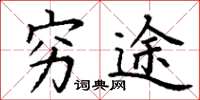 丁谦穷途楷书怎么写
