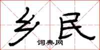 曾庆福乡民隶书怎么写