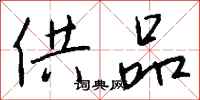 钱沛云供品行书怎么写