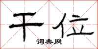 曾庆福干位隶书怎么写