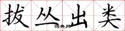 丁谦拔丛出类楷书怎么写