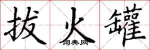 丁谦拔火罐楷书怎么写