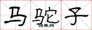 曾庆福马驼子隶书怎么写