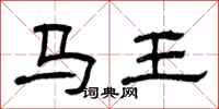 曾庆福马王隶书怎么写