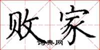 丁谦败家楷书怎么写
