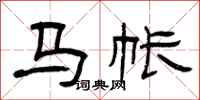 曾庆福马帐隶书怎么写