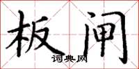 丁谦板闸楷书怎么写