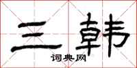 曾庆福三韩隶书怎么写