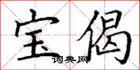 丁谦宝偈楷书怎么写