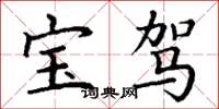 丁谦宝驾楷书怎么写